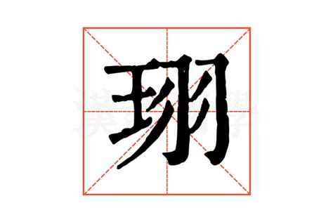 珝五行|珝的意思，珝字的意思